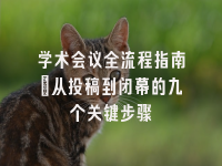 学术会议在线