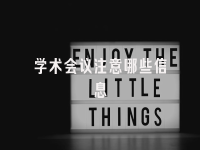 学术会议在线