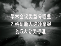 学术会议在线