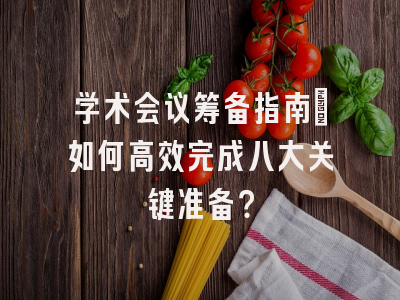 学术会议筹备指南：如何高效完成八大关键准备？