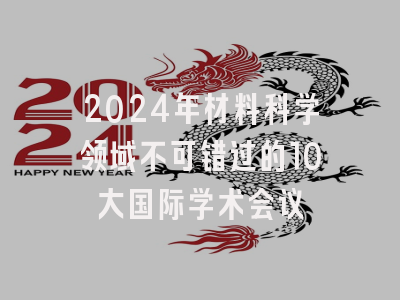 2024年材料科学领域不可错过的10大国际学术会议