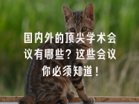 学术会议在线