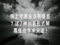 学术会议在线