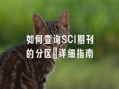如何查询SCI期刊的分区：详细指南