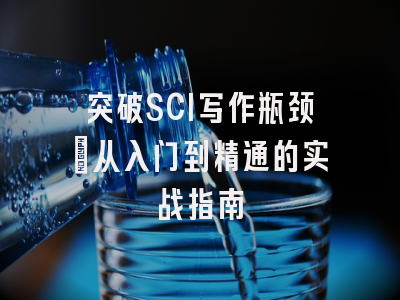 突破SCI写作瓶颈：从入门到精通的实战指南