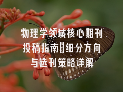 物理学领域核心期刊投稿指南：细分方向与选刊策略详解