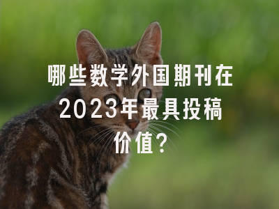哪些数学外国期刊在2023年最具投稿价值？