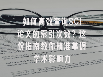 如何高效查询SCI论文的索引次数？这份指南教你精准掌握学术影响力
