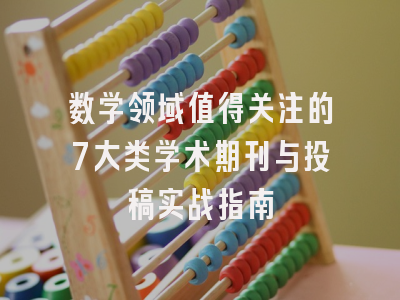 数学领域值得关注的7大类学术期刊与投稿实战指南