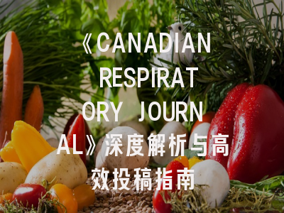 《CANADIAN RESPIRATORY JOURNAL》深度解析与高效投稿指南