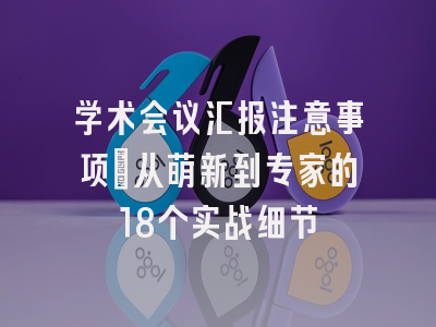 学术会议汇报注意事项：从萌新到专家的18个实战细节