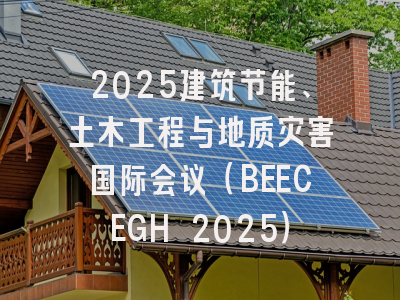 2025建筑节能、土木工程与地质灾害国际会议（BEECEGH 2025）