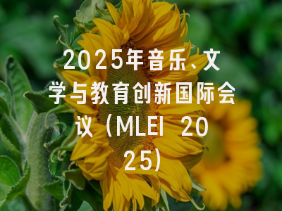 2025年音乐、文学与教育创新国际会议（MLEI 2025）