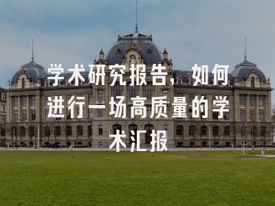 学术研究报告，如何进行一场高质量的学术汇报