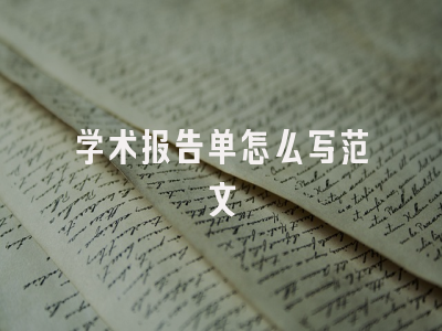 学术报告单怎么写范文