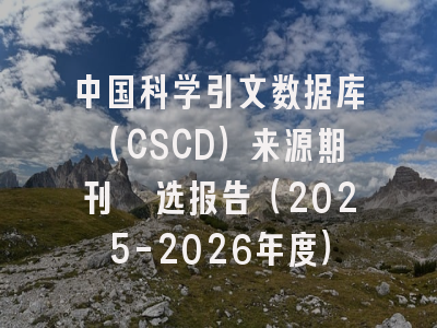 中国科学引文数据库（CSCD）发布2025-2026年度期刊报告