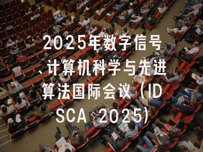 2025年数字信号、计算机科学与先进算法国际会议（IDSCA 2025）
