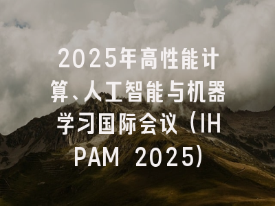 2025年高性能计算、人工智能与机器学习国际会议（IHPAM 2025）