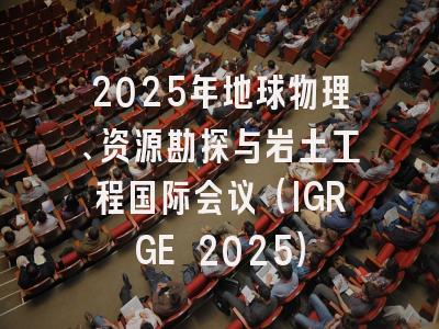 2025年地球物理、资源勘探与岩土工程国际会议（IGRGE 2025）