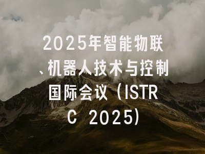 2025年智能物联、机器人技术与控制国际会议（ISTRC 2025）