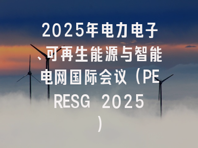 2025年电力电子、可再生能源与智能电网国际会议（PERESG 2025）