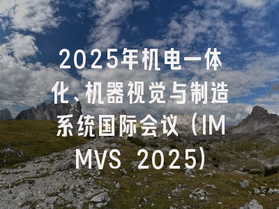 2025年机电一体化、机器视觉与制造系统国际会议（IMMVS 2025）