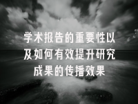 学术会议在线