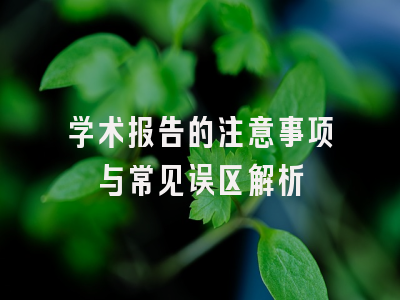学术报告的注意事项与常见误区解析
