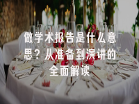 学术会议在线