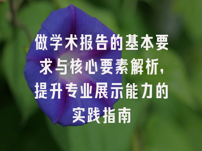 做学术报告的基本要求与核心要素解析，提升专业展示能力的实践指南