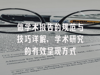 做学术报告的规范与技巧详解，学术研究的有效呈现方式
