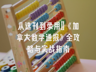 从选刊到录用：《加拿大数学通报》全攻略与实战指南