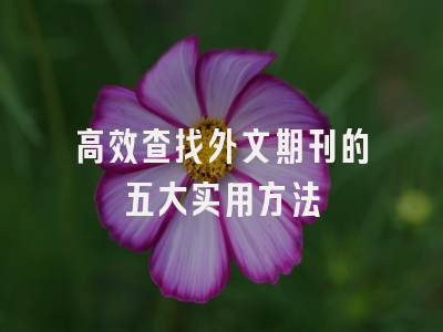 高效查找外文期刊的五大实用方法