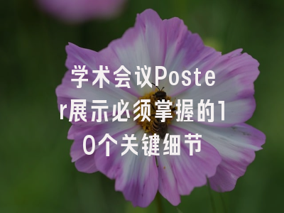 学术会议Poster展示必须掌握的10个关键细节