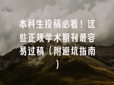本科生投稿必看！这些正规学术期刊最容易过稿（附避坑指南）