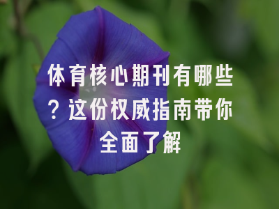 体育核心期刊有哪些？这份权威指南带你全面了解
