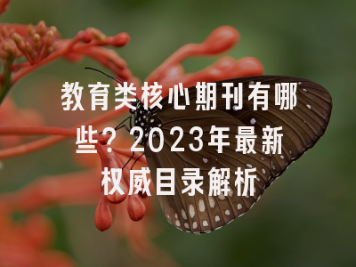 教育类核心期刊有哪些？2023年最新权威目录解析