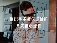学术会议在线