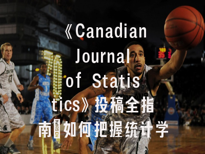 《Canadian Journal of Statistics》投稿全指南：如何把握统计学期刊最新风向标？