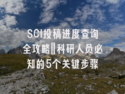 SCI投稿进度查询全攻略：科研人员必知的5个关键步骤