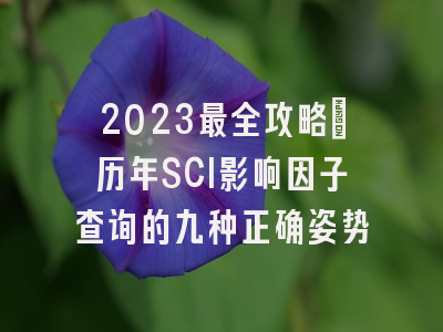 2023最全攻略：历年SCI影响因子查询的九种正确姿势