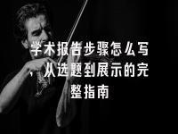 学术会议在线