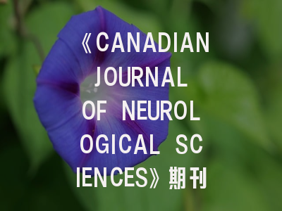 《CANADIAN JOURNAL OF NEUROLOGICAL SCIENCES》期刊介绍与投稿策略建议