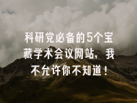 学术会议在线
