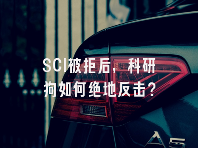 SCI被拒后，科研狗如何绝地反击？