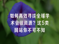 学术会议在线