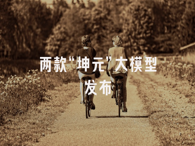 两款“坤元”大模型发布
