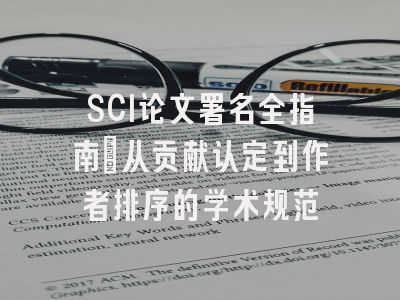 SCI论文署名全指南：从贡献认定到作者排序的学术规范
