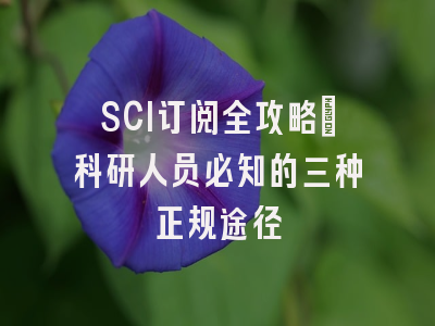 SCI订阅全攻略：科研人员必知的三种正规途径
