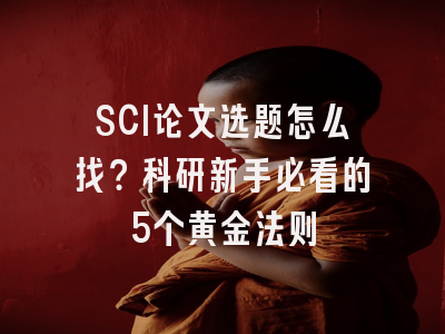 SCI论文选题怎么找？科研新手必看的5个黄金法则